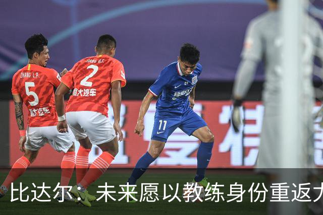 比达尔：未来愿以教练身份重返尤文，孔蒂战术水平最强