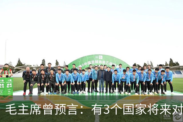 毛主席曾预言：有3个国家将来对中国最大威胁，如今已有2个应验