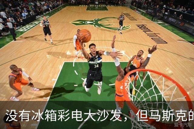 没有冰箱彩电大沙发，但马斯克的新车可以侧空翻