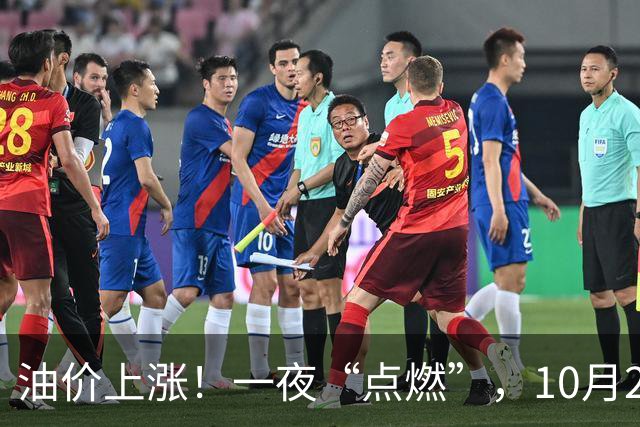 油价上涨！一夜“点燃”，10月25日全国92,95汽油“预涨近350元/吨”，刚刚“3连涨”接近9.2元/升的95汽油继续上涨，下次10月29日调价！