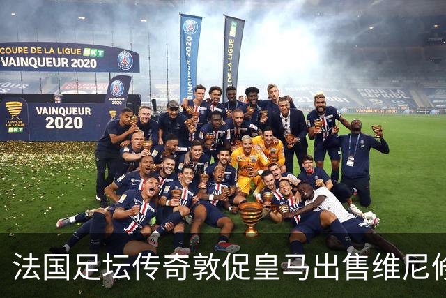 法国足坛传奇敦促皇马出售维尼修斯：他与姆巴佩的锋线搭档，未能产生化学反应