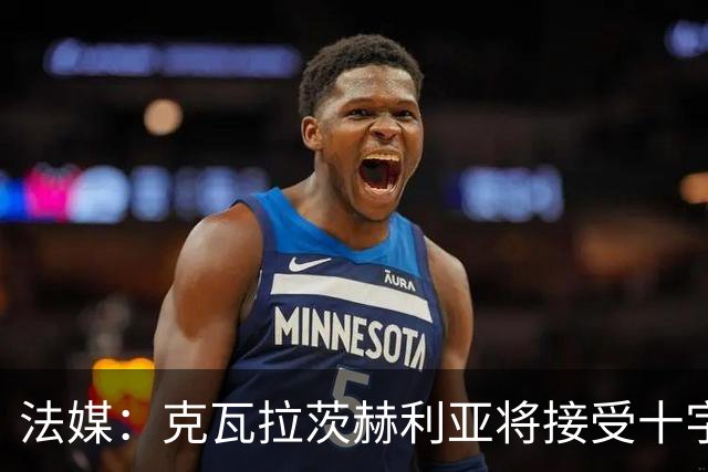 法媒：克瓦拉茨赫利亚将接受十字韧带手术，金球奖出席成疑