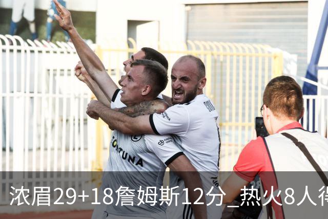 浓眉29+18詹姆斯12分 热火8人得分上双胜湖人