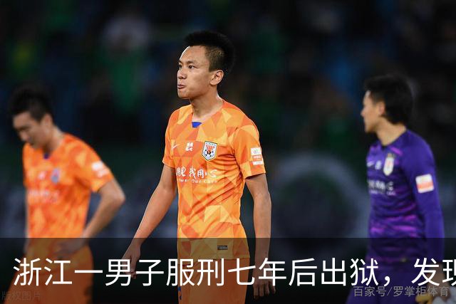 浙江一男子服刑七年后出狱，发现50多万元存款仅剩6.43元；其中47万元转入银行卡后被用于多人充值、转账及还款消费，警方：已立案侦查