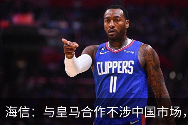 海信：与皇马合作不涉中国市场，与姆巴佩无任何直接代言关系，已发函谴责