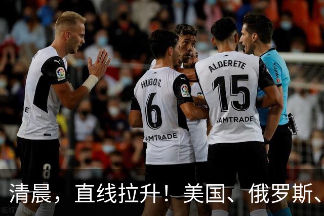 清晨，直线拉升！美国、俄罗斯、传出大消息！