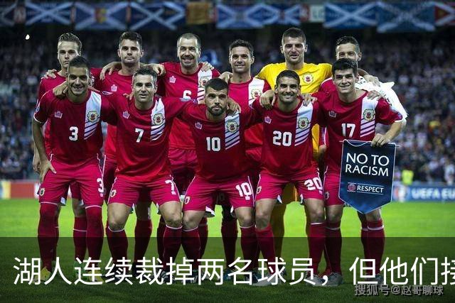 湖人连续裁掉两名球员，但他们接下来还得再至少进行一笔操作？