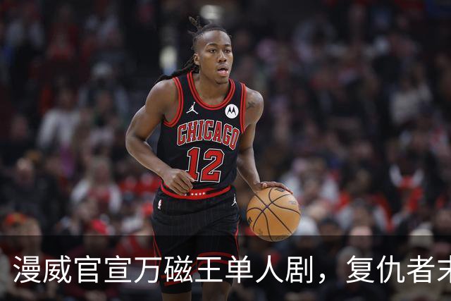 漫威官宣万磁王单人剧，复仇者末日之前先看他
