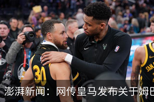 澎湃新闻：网传皇马发布"关于姆巴佩相关言论的说明"截图由AI生成