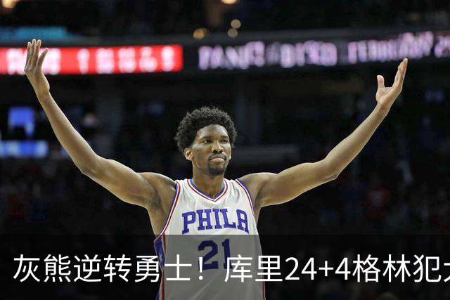 灰熊逆转勇士！库里24+4格林犯大错，布泽尔25+13，波杰末节拉胯