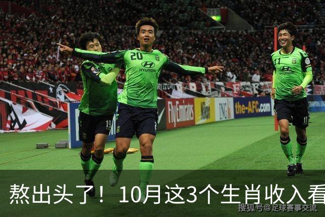 熬出头了！10月这3个生肖收入看涨，副业也有门路