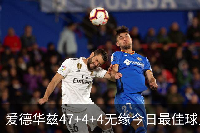 爱德华兹47+4+4无缘今日最佳球员！因为弗拉格29+6+11+5历史首人