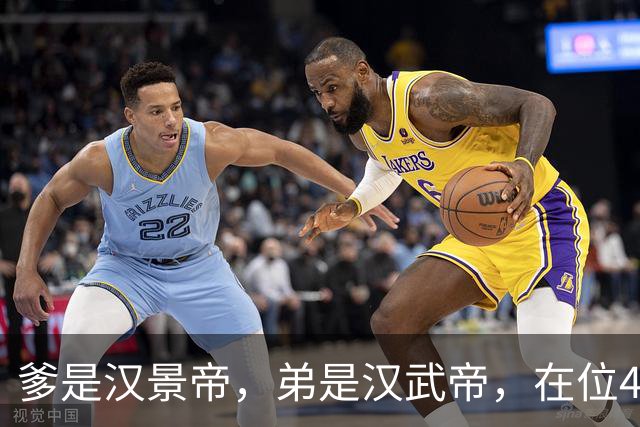 爹是汉景帝，弟是汉武帝，在位42年，他只干两件事喝酒，生孩子