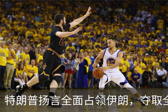 特朗普扬言全面占领伊朗，夺取全部石油，伊朗威胁攻击波斯湾7国