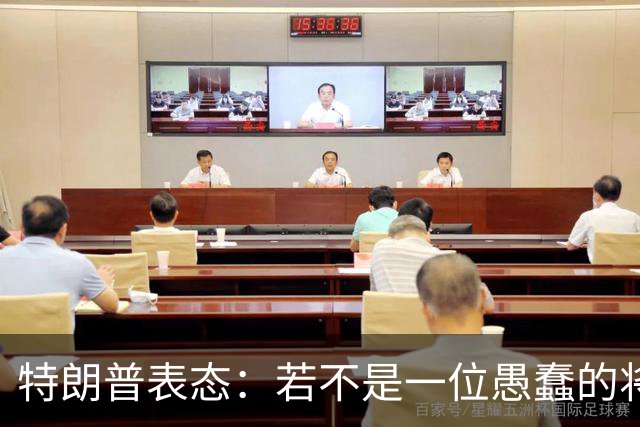 特朗普表态：若不是一位愚蠢的将军，俄罗斯第一天就能结束战争