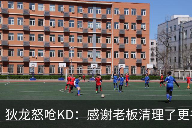 狄龙怒呛KD：感谢老板清理了更衣室里的那些恶臭