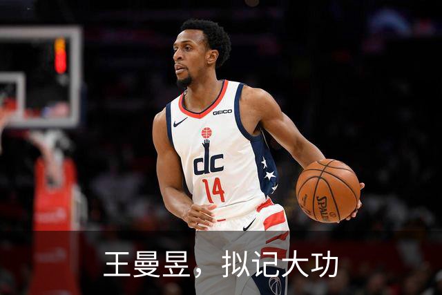 王曼昱，拟记大功
