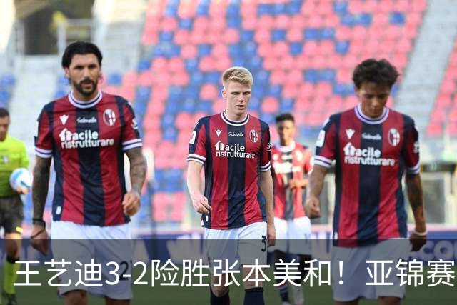 王艺迪3-2险胜张本美和！亚锦赛女团决赛：国乒1-1战平日本队