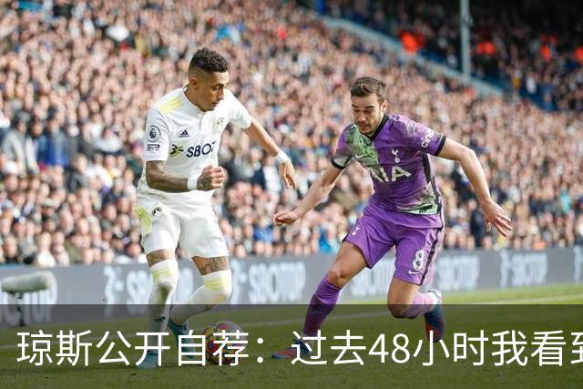 琼斯公开自荐：过去48小时我看到8支球队需要我