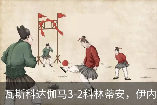 瓦斯科达伽马3-2科林蒂安，伊内斯特罗萨双响，何塞-罗德里格斯破门