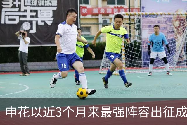 申花以近3个月来最强阵容出征成都 马纳法伤愈随队前往
