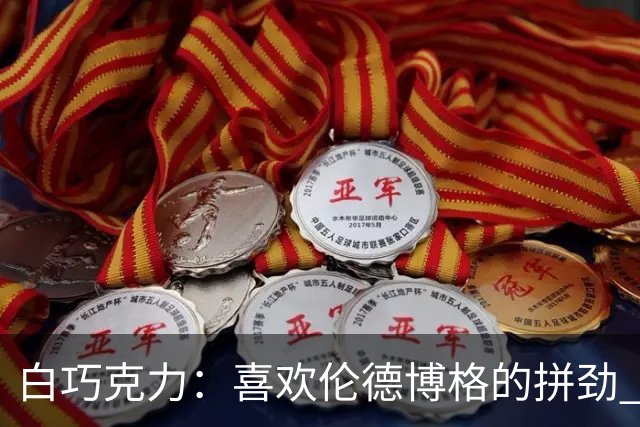 白巧克力：喜欢伦德博格的拼劲 但我新秀时绝不敢跟他这么狂