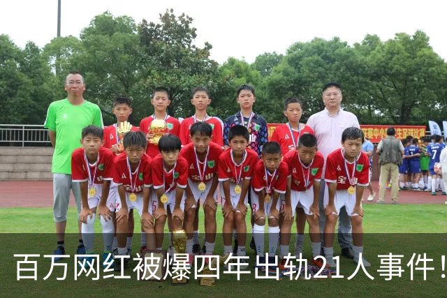 百万网红被爆四年出轨21人事件！