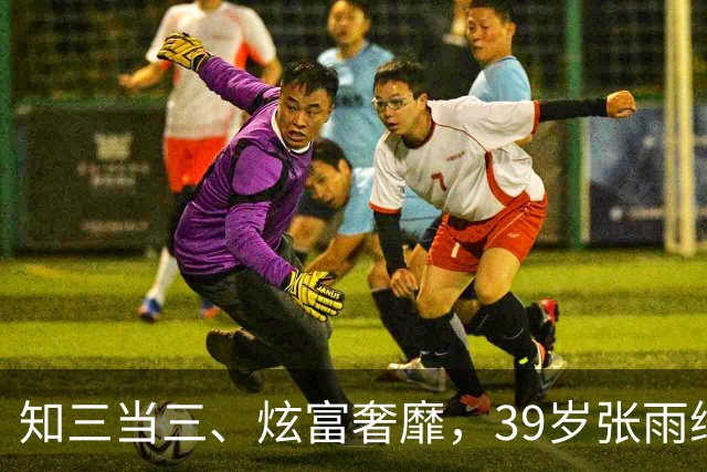 知三当三、炫富奢靡，39岁张雨绮1天2大重锤，快把自己“做没了”