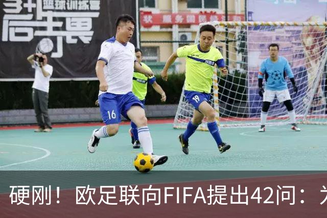 硬刚！欧足联向FIFA提出42问：为何给特朗普颁发和平奖？
