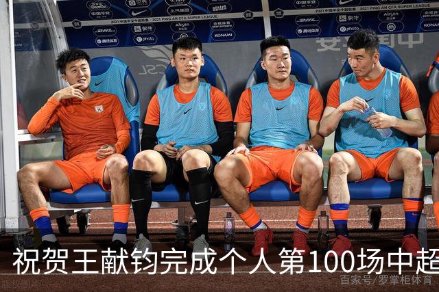祝贺王献钧完成个人第100场中超联赛登场！
