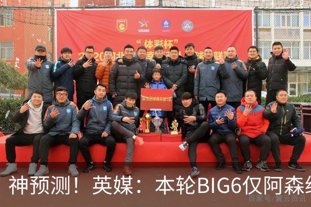 神预测！英媒：本轮BIG6仅阿森纳胜 曼城利物浦败北