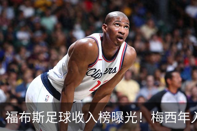 福布斯足球收入榜曝光！梅西年入1.45亿美元 但底薪仅2500万美元