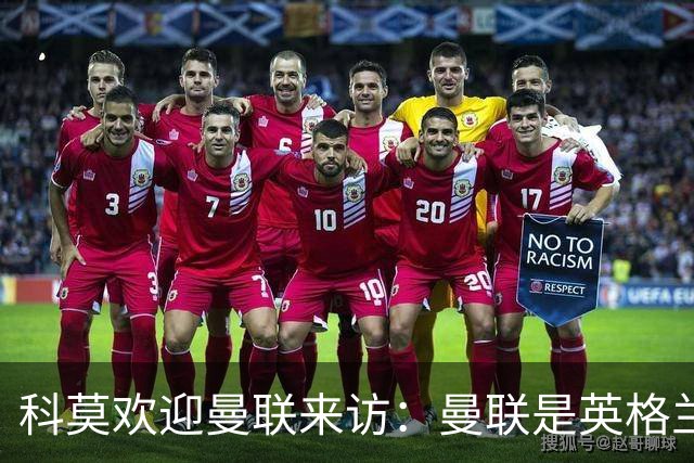 科莫欢迎曼联来访：曼联是英格兰足球历史最悠久的俱乐部之一