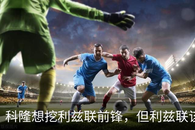 科隆想挖利兹联前锋，但利兹联该不该放人？