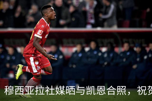 穆西亚拉社媒晒与凯恩合照，祝贺后者斩获金球：实至名归