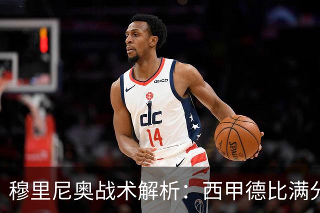 穆里尼奥战术解析：西甲德比满分答卷