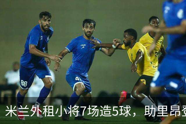米兰外租小将7场造5球，助里昂登顶法甲，或冬窗提前回归圣西罗