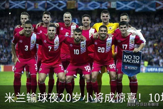 米兰输球夜20岁小将成惊喜！10场轰7球 他被誉为新因扎吉