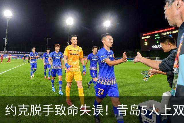 约克脱手致命失误！青岛5人上双惜败辽宁 库珀27+7连献五大囧