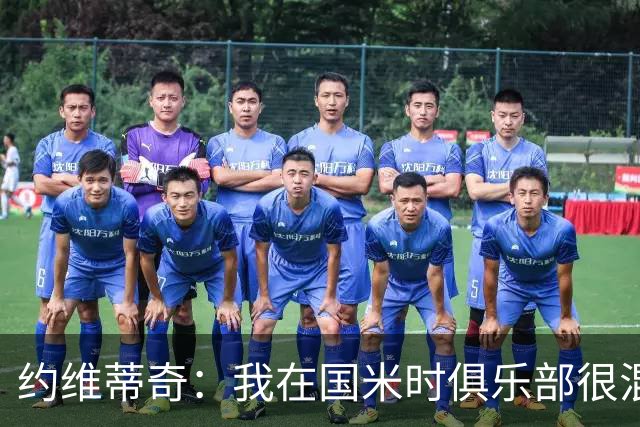 约维蒂奇：我在国米时俱乐部很混乱，和瓜林、伊卡尔迪吵过