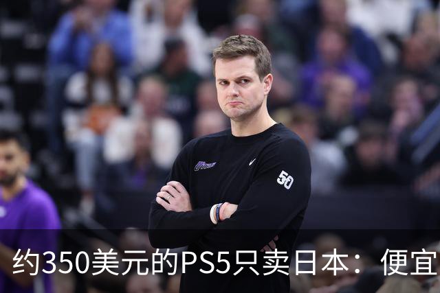 约350美元的PS5只卖日本：便宜背后是锁区锁语言