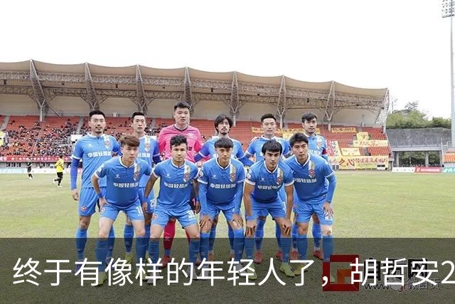 终于有像样的年轻人了，胡哲安2-0打崩法汉，闯进法国公开赛4强