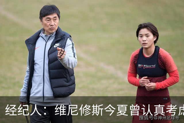 经纪人：维尼修斯今夏曾认真考虑阿森纳，但心在皇马