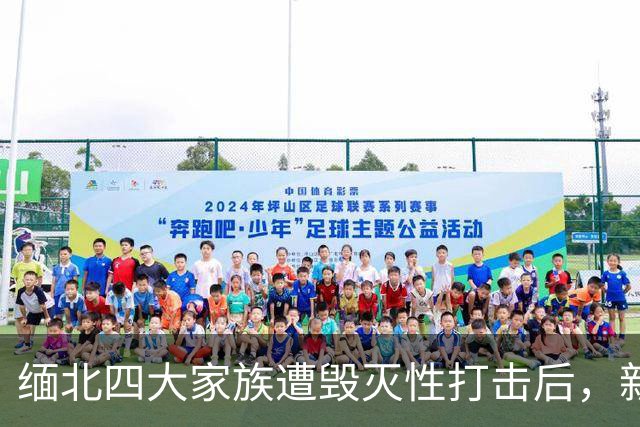 缅北四大家族遭毁灭性打击后，新电诈之王又出现了，这人叫邓丕兵