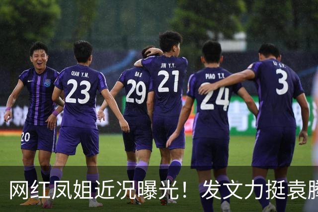 网红凤姐近况曝光！发文力挺袁腾飞，劝大家对新移民应该宽容