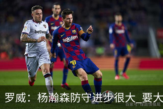 罗威：杨瀚森防守进步很大 要大声沟通&就算搞砸了也要坚决执行