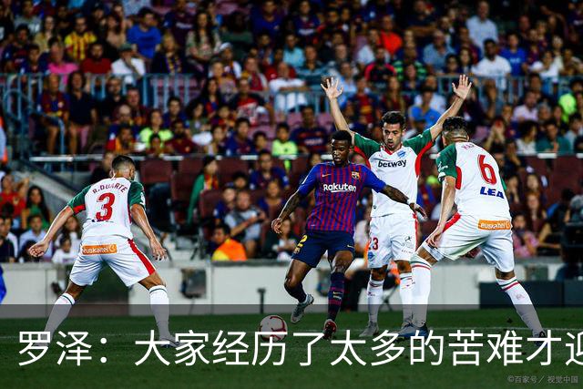 罗泽：大家经历了太多的苦难才迎来对决米兰，为球迷感到高兴