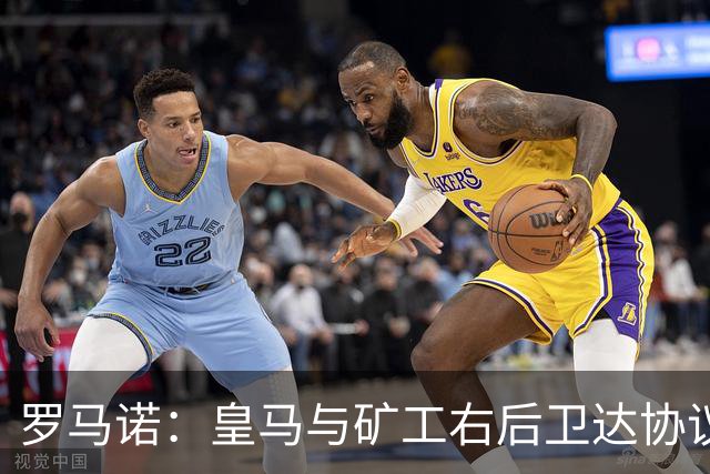 罗马诺：皇马与矿工右后卫达协议 双方将签约5年