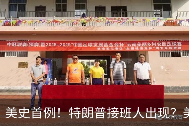 美史首例！特朗普接班人出现？美国或出现第一个，被中国制裁的总统