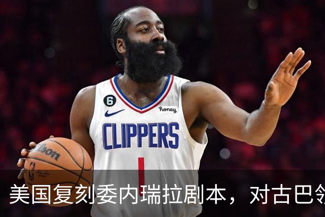 美国复刻委内瑞拉剧本，对古巴领袖下发逮捕令，这次能得手吗？